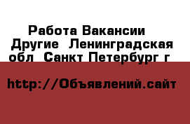 Работа Вакансии - Другие. Ленинградская обл.,Санкт-Петербург г.